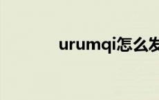 urumqi怎么发音（urumqi）