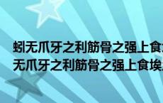 蚓无爪牙之利筋骨之强上食埃土下饮黄泉用心一也句式（蚓无爪牙之利筋骨之强上食埃土下饮黄泉）