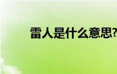 雷人是什么意思?（雷人什么意思）