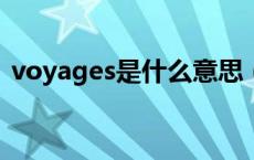 voyages是什么意思（voyage是什么意思）
