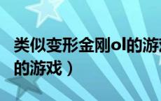 类似变形金刚ol的游戏手游（类似变形金刚ol的游戏）