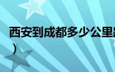 西安到成都多少公里路（西安到成都多少公里）