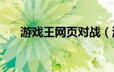 游戏王网页对战（游戏王游戏网页版）