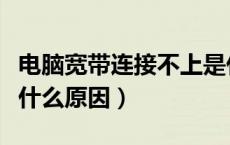 电脑宽带连接不上是什么原因（宽带连接慢是什么原因）