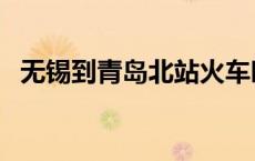 无锡到青岛北站火车时刻表（无锡到青岛）