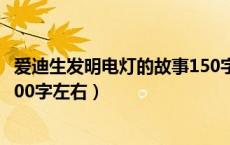 爱迪生发明电灯的故事150字左右（爱迪生发明电灯的故事100字左右）