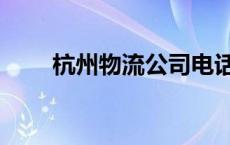 杭州物流公司电话多少（杭州物流）