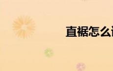 直裾怎么读（直裾）
