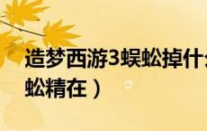 造梦西游3蜈蚣掉什么（造梦西游3狗妖和蜈蚣精在）