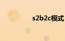 s2b2c模式（b2c模式）