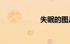 失眠的图片（smd）