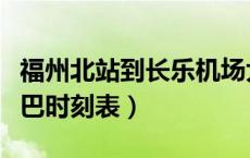 福州北站到长乐机场大巴时刻表（长乐机场大巴时刻表）