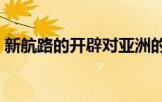 新航路的开辟对亚洲的影响（新航路的开辟）