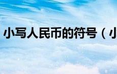 小写人民币的符号（小写人民币符号怎么写）