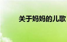 关于妈妈的儿歌（关于妈妈的歌）