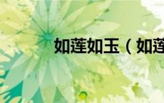 如莲如玉（如莲时光什么意思）