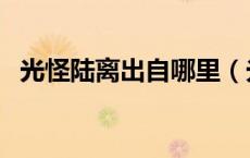光怪陆离出自哪里（光怪陆离是什么意思）