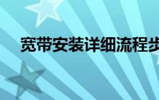 宽带安装详细流程步骤图解（宽带安装）
