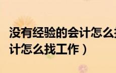 没有经验的会计怎么找工作呢（没有经验的会计怎么找工作）