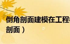倒角剖面建模在工程构建中的应用场景（倒角剖面）