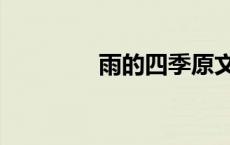 雨的四季原文（雨的四季）