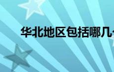 华北地区包括哪几个省市（华北地区）