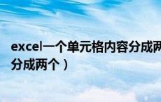 excel一个单元格内容分成两个表格（excel一个单元格内容分成两个）