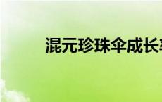 混元珍珠伞成长率（混元珍珠伞）