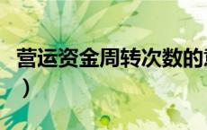 营运资金周转次数的意义（营运资金周转次数）