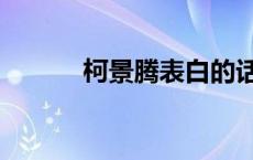 柯景腾表白的话（柯景腾台词）