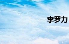 李罗力（李罗）