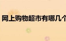 网上购物超市有哪几个平台（网上购物超市）