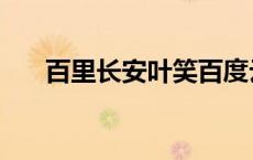 百里长安叶笑百度云（百里长安叶笑）