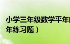 小学三年级数学平年闰年的题（三年级平年闰年练习题）
