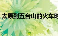 太原到五台山的火车时刻表（太原到五台山）
