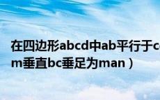 在四边形abcd中ab平行于cd（在四边形abcd中ad平行bcam垂直bc垂足为man）
