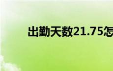出勤天数21.75怎么算（出勤天数）