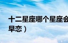 十二星座哪个星座会早恋（12星座谁最容易早恋）