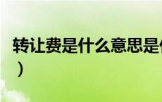 转让费是什么意思是什么（转让费是什么意思）