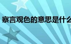 察言观色的意思是什么呢（察言观色的意思）