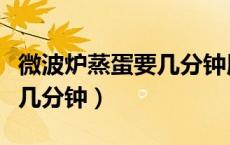 微波炉蒸蛋要几分钟用什么火（微波炉蒸蛋要几分钟）
