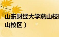 山东财经大学燕山校区官网（山东财经大学燕山校区）