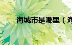 海城市是哪里（海城市属于哪个市）