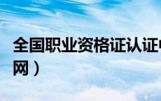 全国职业资格证认证中心（全国职业资格认证网）