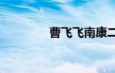 曹飞飞南康二中（曹飞飞）