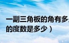 一副三角板的角有多少度（一副三角板每个角的度数是多少）