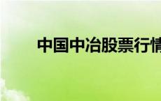 中国中冶股票行情（中国中冶股票）