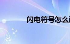 闪电符号怎么画（闪电符号）