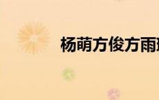 杨萌方俊方雨珊结局（杨萌）