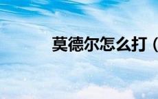 莫德尔怎么打（莫德尔碎片在）